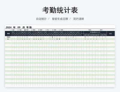 考勤统计表