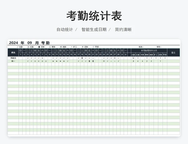 考勤统计表