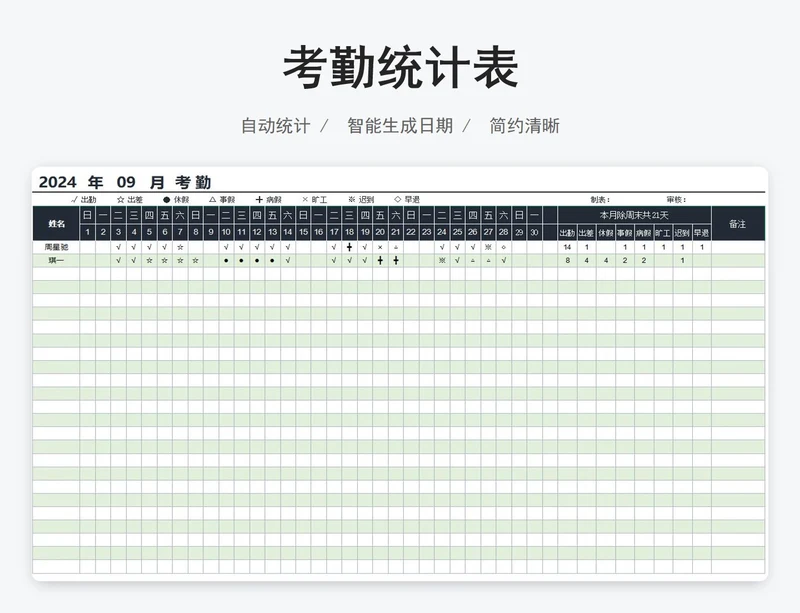 考勤统计表