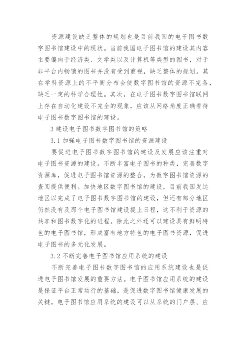 电子图书数字图书馆建设发展策略论文.docx