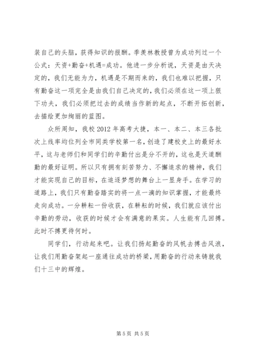 勤奋主题国旗下讲话稿.docx