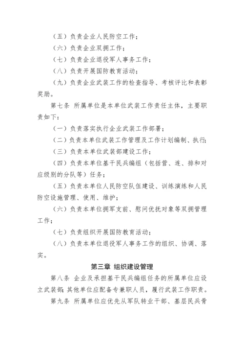 【国资国企】国企武装工作管理办法.docx