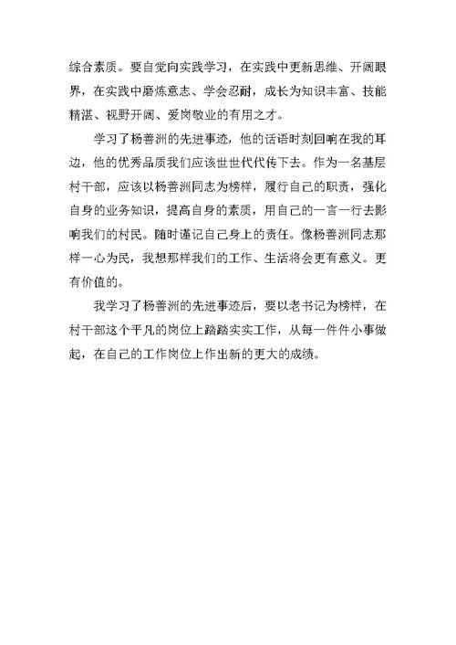 学习杨善洲同志先进事迹个人体会范文