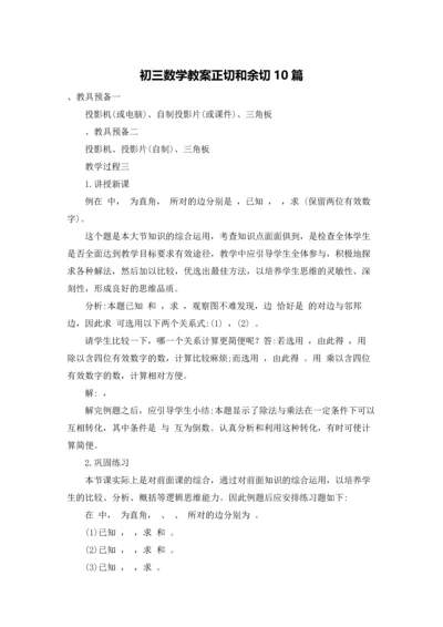 初三数学教案正切和余切10篇.docx