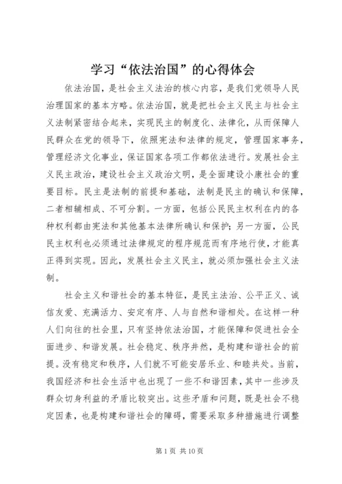 学习“依法治国”的心得体会 (2).docx