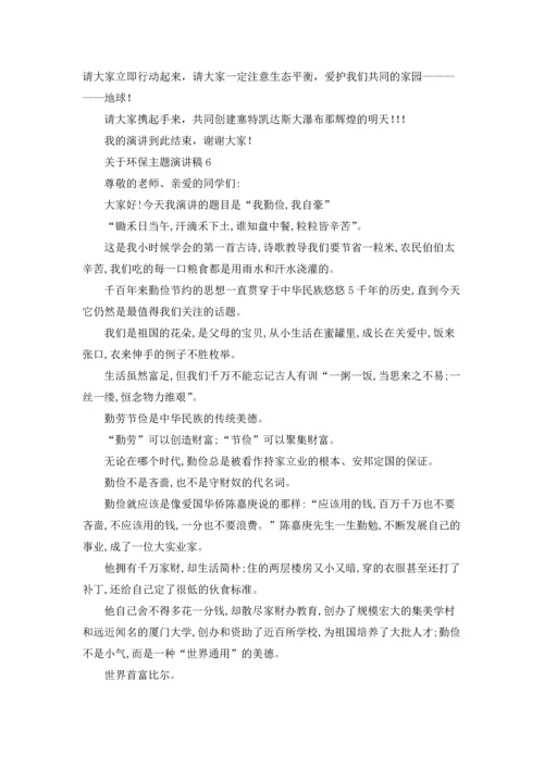 关于环保主题演讲稿.docx