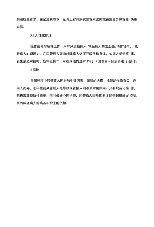 导尿管插入困难的原因及对策