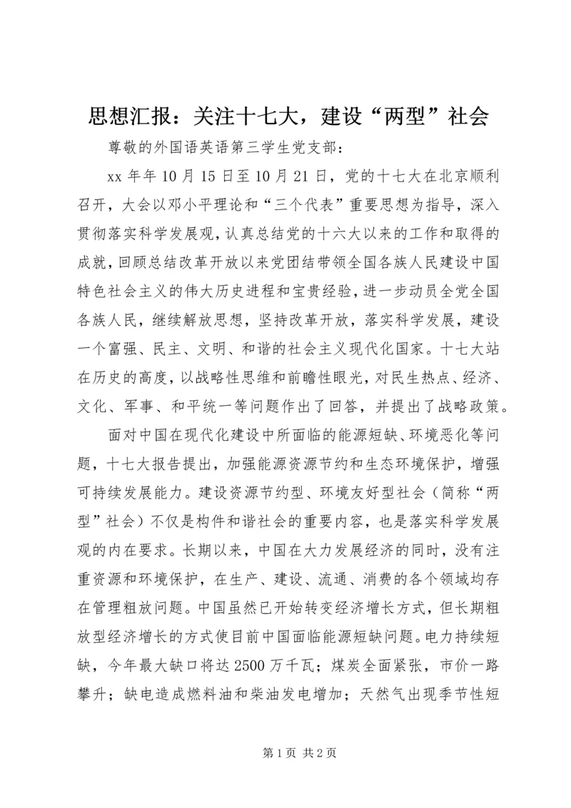 思想汇报：关注十七大，建设“两型”社会.docx