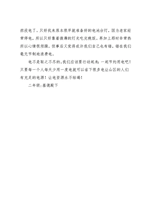 二年级叙事作文-节约用电(共3页)