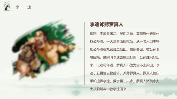四大名著之《水浒传》书籍分享ppt模板