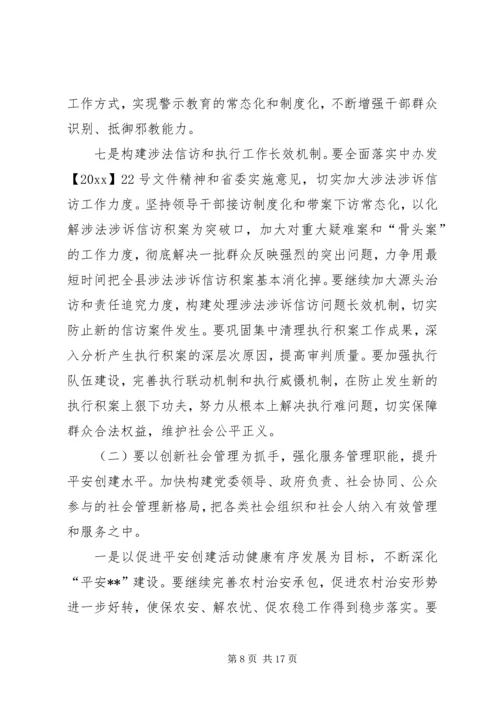 县委副书记在全县政法工作会议上的讲话 (2).docx