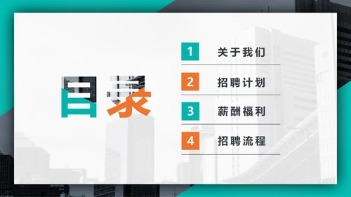 个性时尚企业招聘宣传通用PPT模板