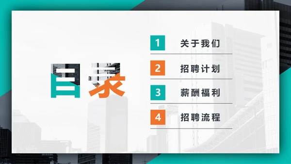 个性时尚企业招聘宣传通用PPT模板