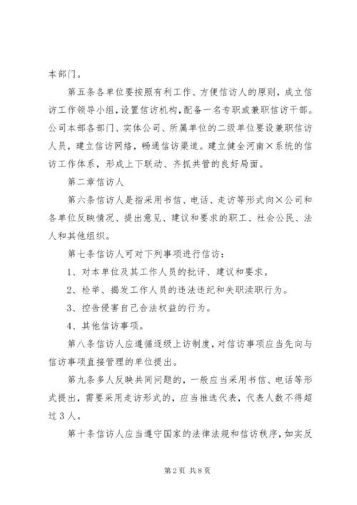 企业信访工作管理办法.docx