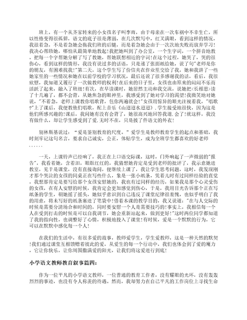 小学语文教师教育叙事6篇教师教育叙事范文