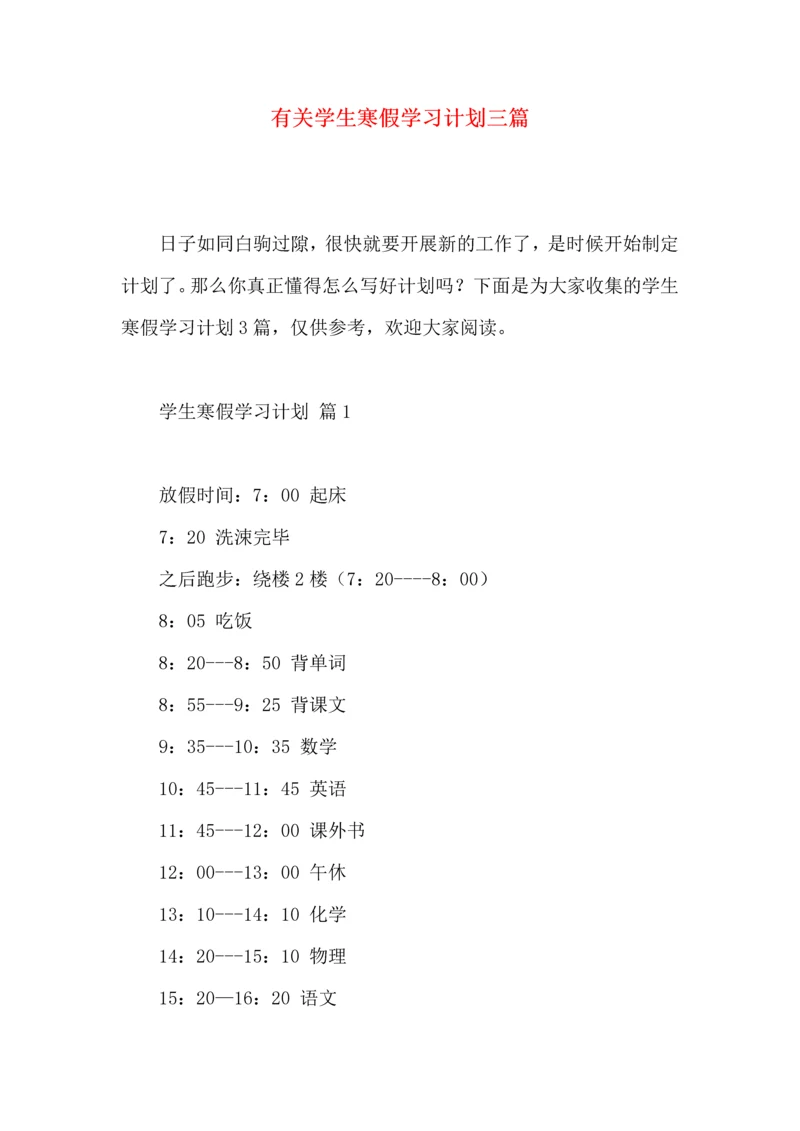 有关学生寒假学习计划三篇.docx