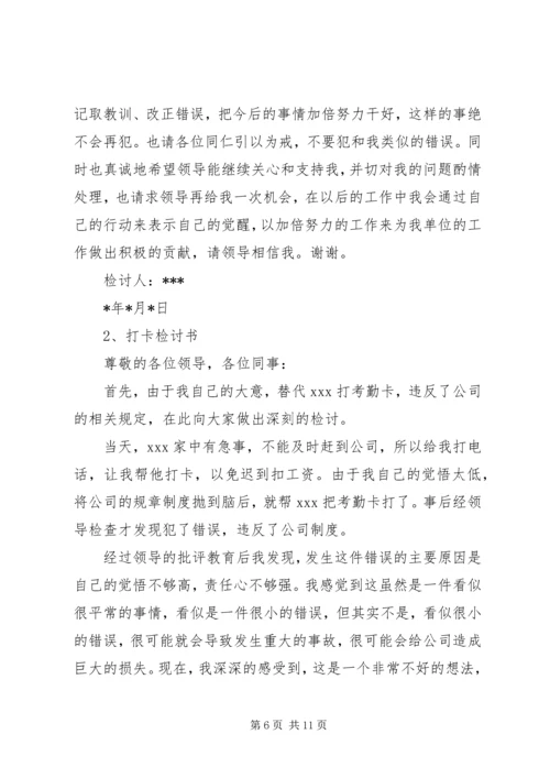 代打卡检讨书5篇.docx