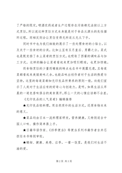 读《无印良品的人气菜肴》有感心得.docx