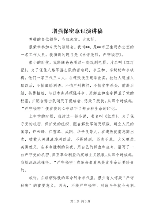 增强保密意识演讲稿.docx