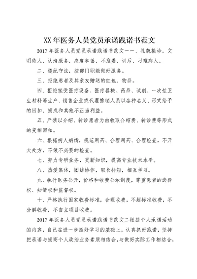 XX年医务人员党员承诺践诺书范文