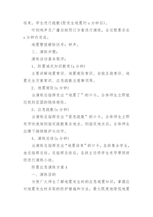 防震应急演练方案.docx