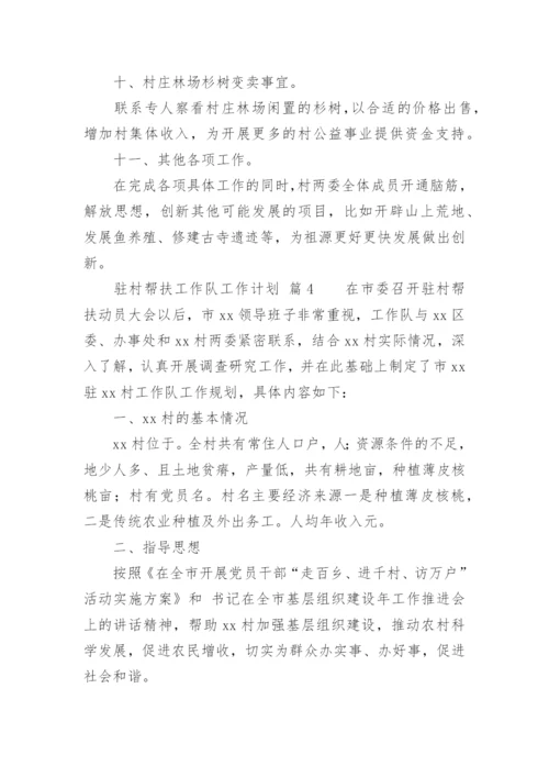 驻村帮扶工作队工作计划.docx