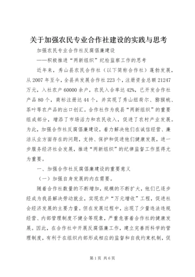 关于加强农民专业合作社建设的实践与思考精编.docx