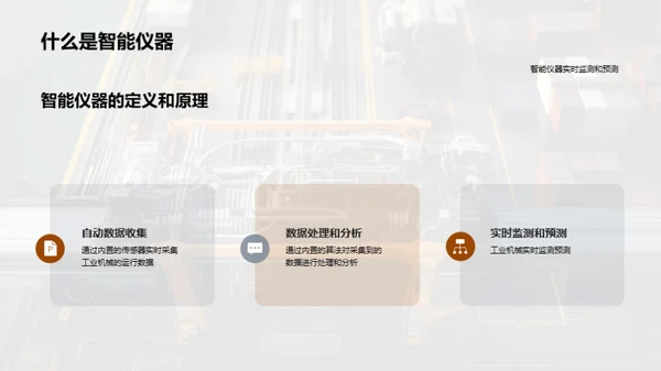 智仪助力，重塑工业新面貌