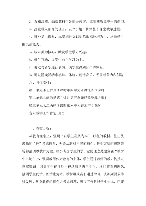 有关音乐教学工作计划模板集锦7篇.docx