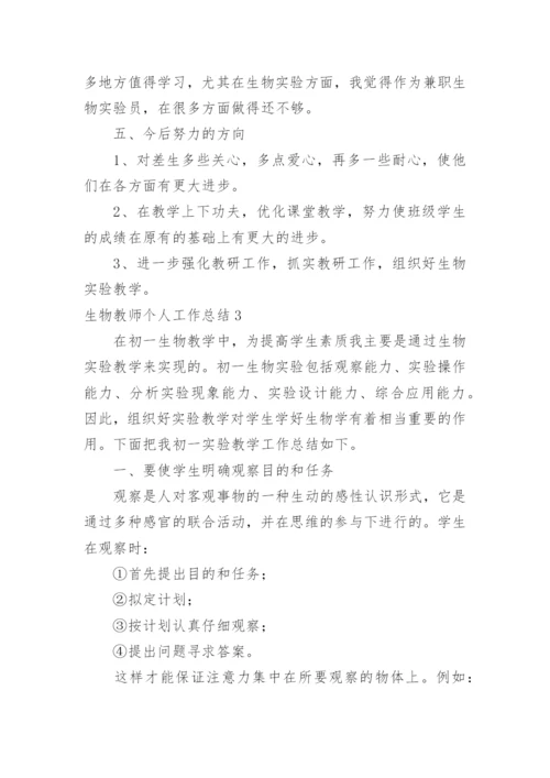 生物教师个人工作总结.docx