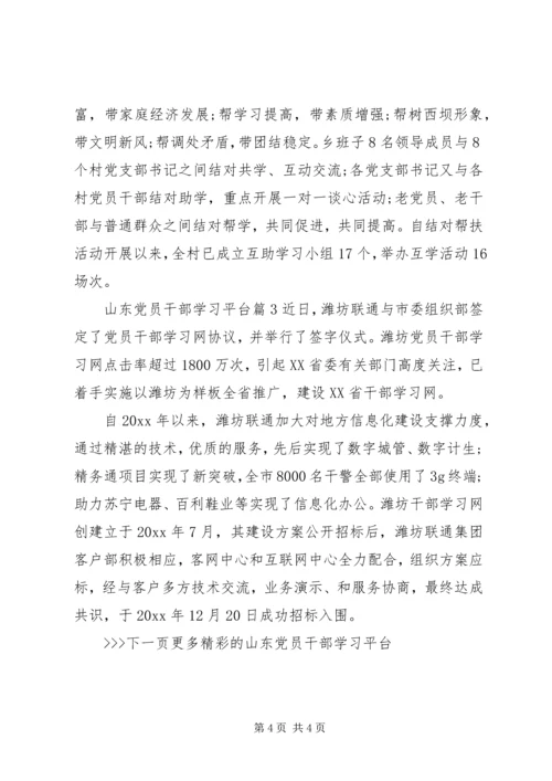 山东党员干部学习平台.docx