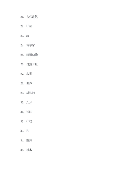 小学生百科知识竞赛填空题