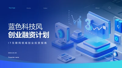 蓝色科技风科技风创新创业融资计划PPT模板