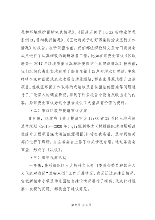 人大教科文卫委工作总结.docx