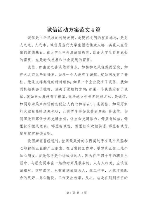 诚信活动方案范文4篇.docx