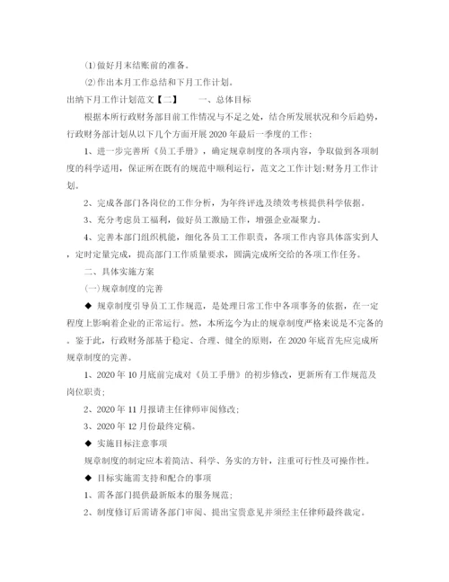 精编之出纳下月工作计划范文.docx