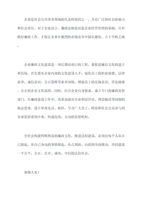 公司廉政讲话稿