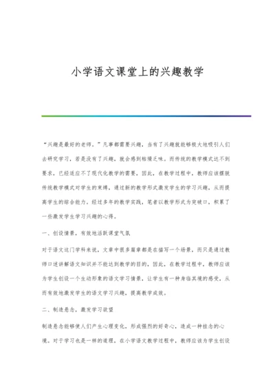 小学语文课堂上的兴趣教学.docx