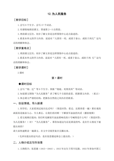 统编版六下12.为人民服务（教案含反思）
