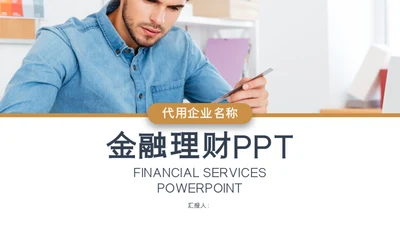商务欧美风金融理财业绩报告通用PPT模板