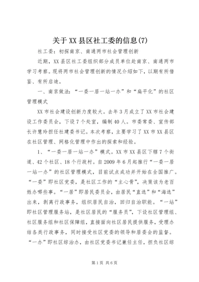 关于XX县区社工委的信息(7).docx