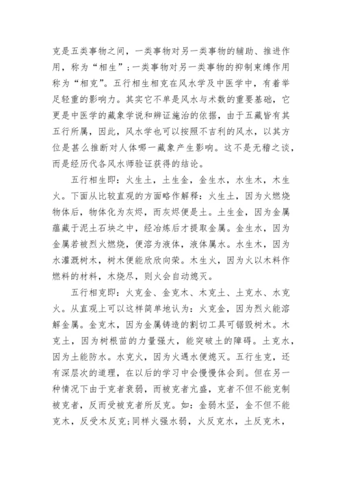 风水学中的阴阳五行学说.docx