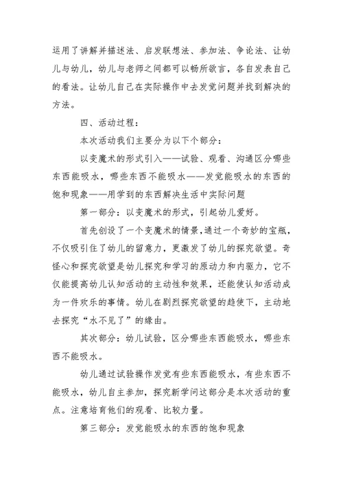 幼儿园中班科学说课稿：水不见了