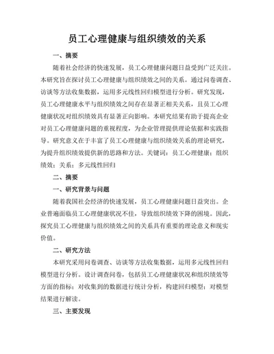 员工心理健康与组织绩效的关系