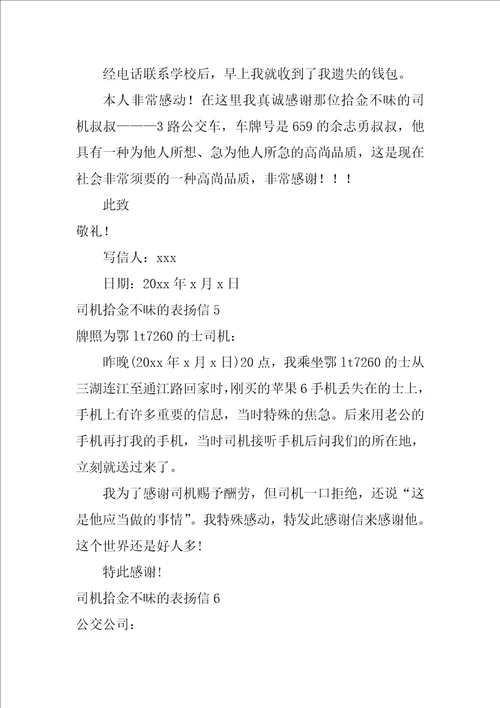 司机拾金不昧的表扬信7篇拾金不昧感谢信模板