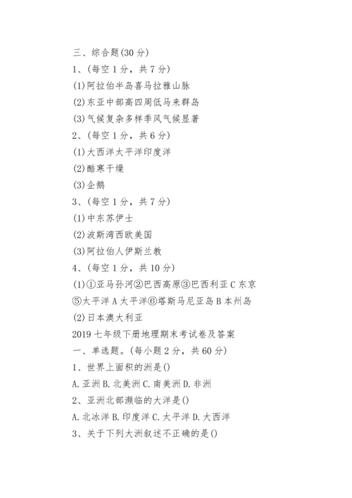 2023七年级下册地理期末考试卷及答案.docx