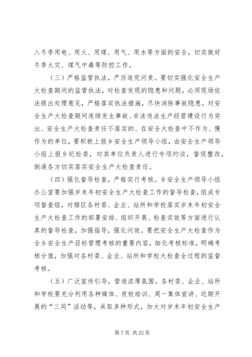 阿热勒乡岁末年初安全生产大检查活动方案.docx