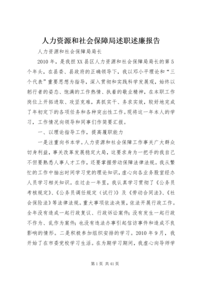 人力资源和社会保障局述职述廉报告.docx