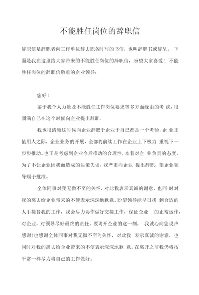 不能胜任岗位的辞职信.docx