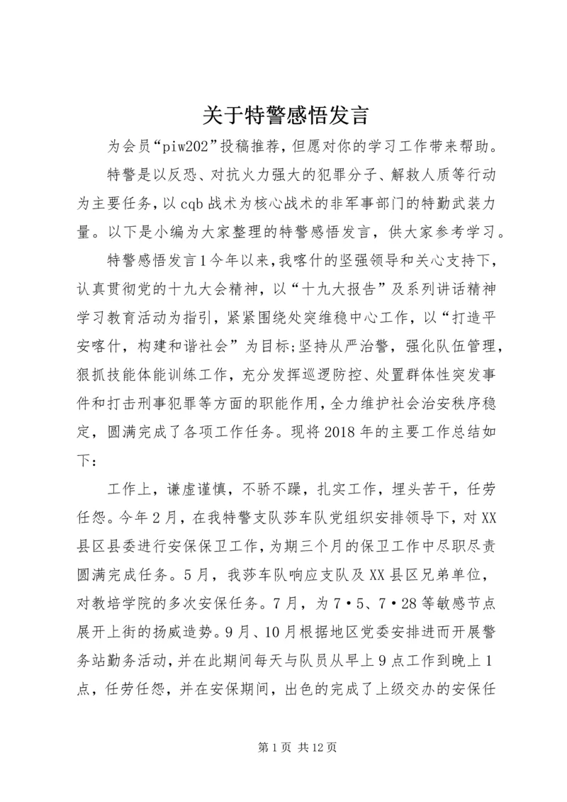 关于特警感悟发言.docx